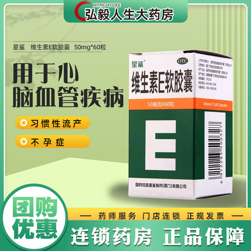 【星鲨】维生素E软胶囊50mg*60粒/盒习惯性流产营养不良发育迟缓不孕症