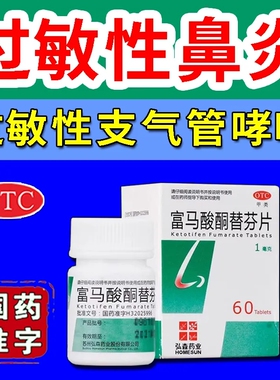 弘森药业富马酸酮替芬片1mg*60片用于过敏性鼻炎过敏性支气管哮喘