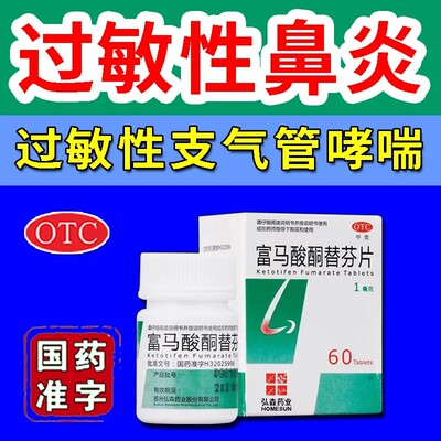 【泓森药业】富马酸酮替芬片1mg*60片/盒过敏性鼻炎哮喘
