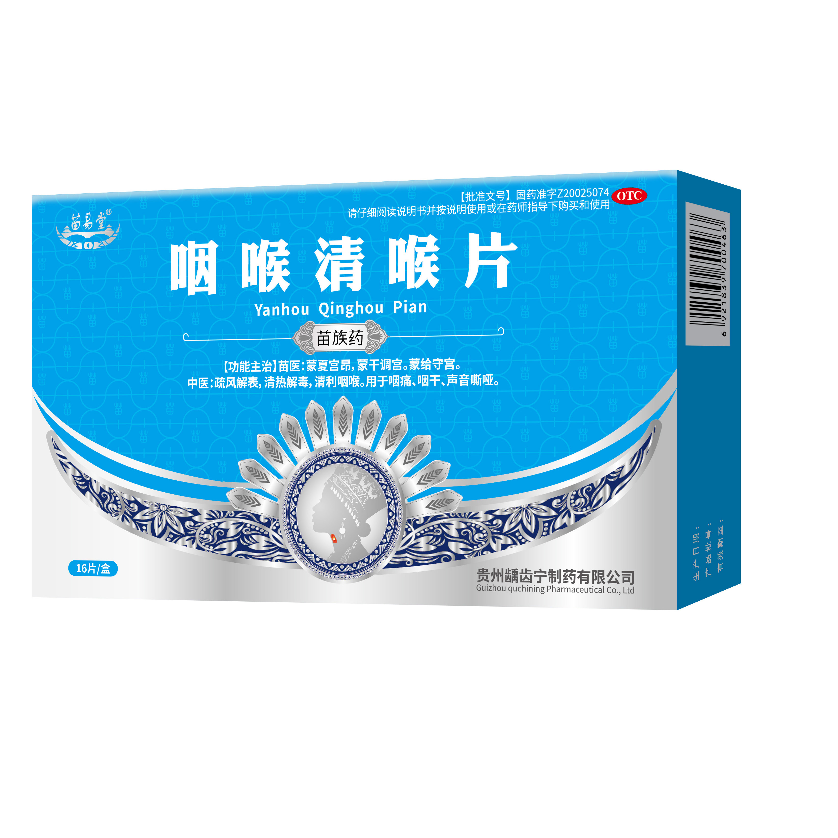 苗易堂咽喉清喉片0.5g*16片/盒疏风解表清热解毒咽痛咽干声音嘶哑