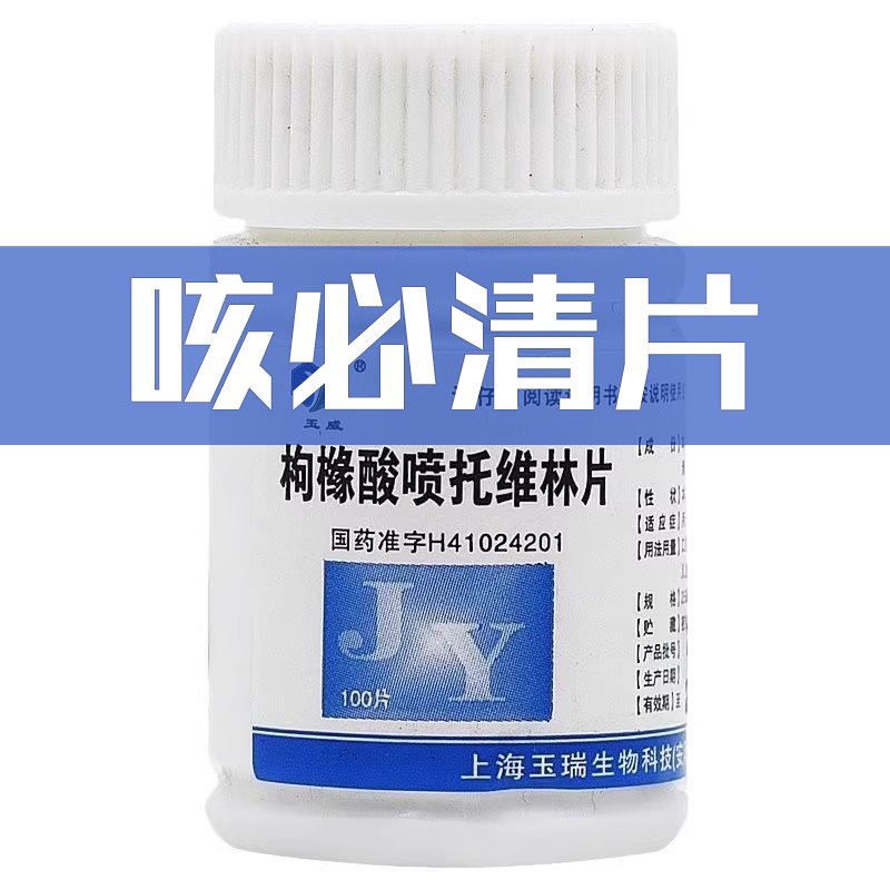 咳必清】咳嗽不嗽停枸橼酸喷托维林片各种原因干咳镇咳抑制支气管