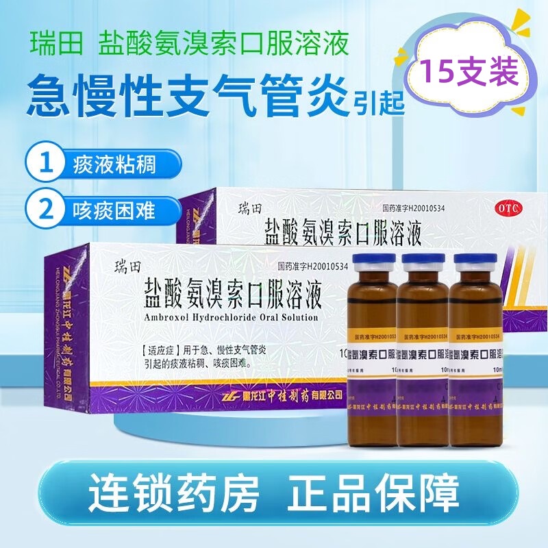 【中桂】盐酸氨溴索口服溶液10ml30mg*15支/盒