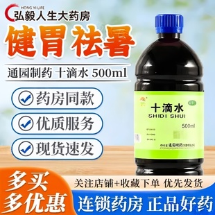 通园十滴水500ml中暑所致的头晕恶心腹痛胃肠不适整箱批发夏季