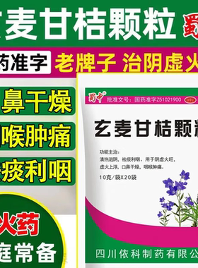 依科蜀中玄麦甘桔颗粒10g*20袋清热滋阴祛痰利咽阴虚火旺喉咙肿痛