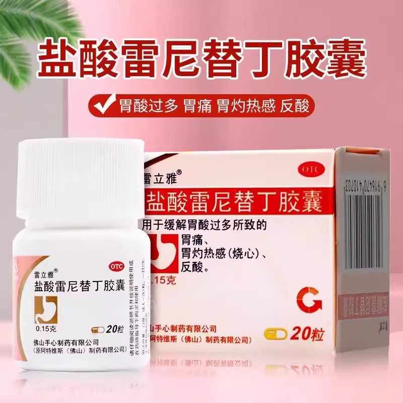 包郵】雷立雅鹽酸雷尼替丁膠囊20粒胃酸過(guò)多胃痛胃灼熱燒心返酸藥