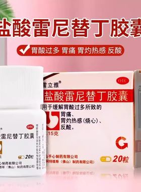 包邮】雷立雅盐酸雷尼替丁胶囊20粒胃酸过多胃痛胃灼热烧心返酸药