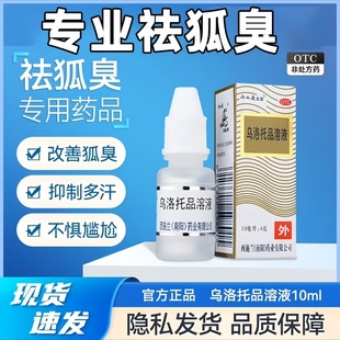 西施兰夏露乌洛托品溶液10ml喷雾去狐臭腋臭药止汗露腋香多汗男女