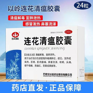 以岭连花清瘟胶囊48粒 正品 流行性感冒药发热流感高热莲花清温 盒