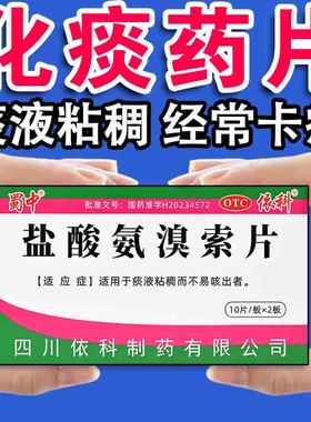 蜀中盐酸氨溴索片20片 化痰药片 用于痰液粘稠而不易咳出者非润津