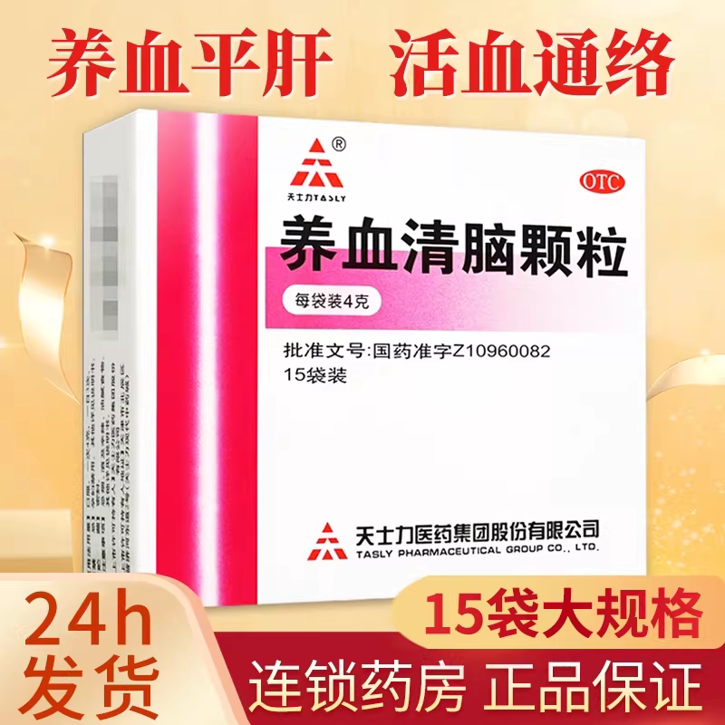 【天士力】养血清脑颗粒4g*15袋/盒头痛失眠多梦心烦易怒活血通络眩晕