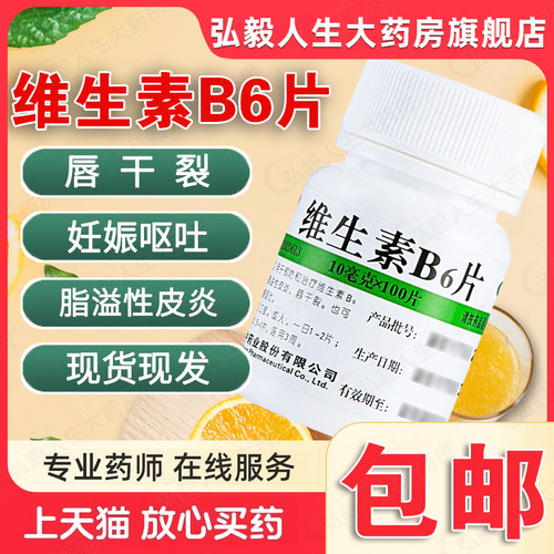 【维福佳】维生素B6片10mg*100片/瓶