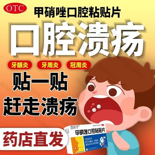 贝乐宁甲硝唑口腔粘贴片5mg*8片/盒牙龈炎牙周炎冠周炎口腔溃疡贴