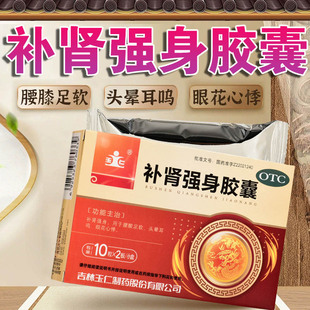 玉仁补肾强身胶囊20粒/盒 补肾强身用于腰酸足软头晕耳鸣眼花心悸
