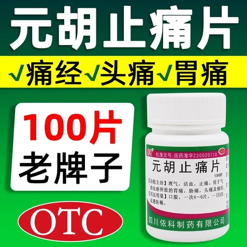 【蜀中】元胡止痛片0.25g*100片/瓶