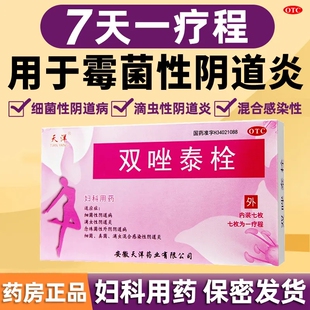 【包邮】天洋 双唑泰栓7枚/盒 外阴瘙痒滴虫性 霉菌性炎