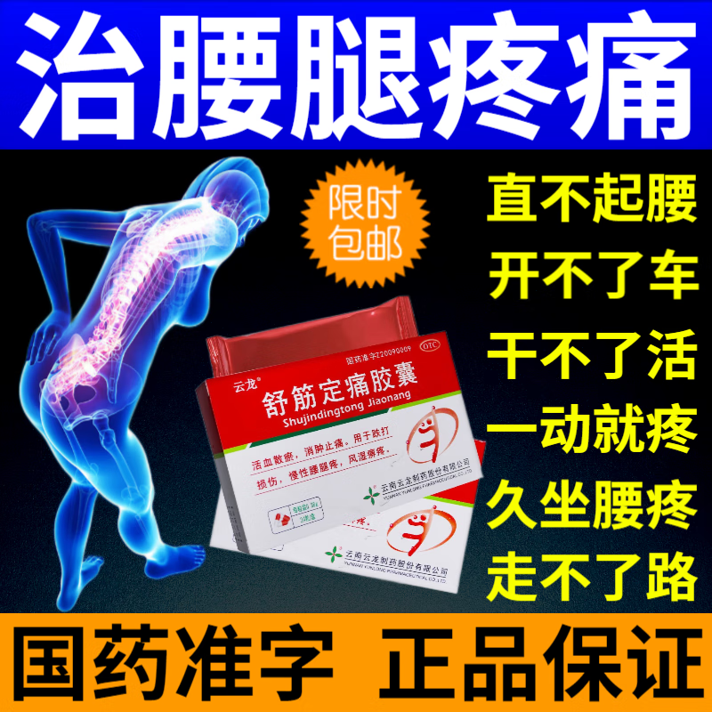 云龙舒筋定痛胶囊 0.38g*24粒跌打损伤慢性腰腿疼风湿痹疼