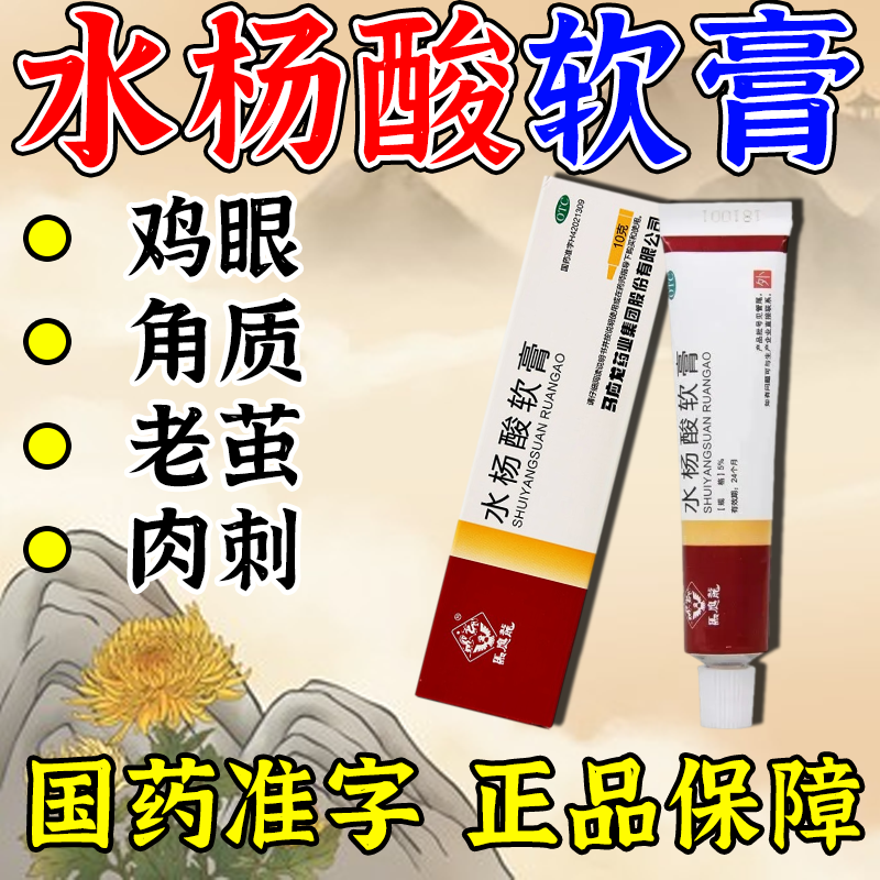 【马应龙】水杨酸软膏5%*10g*1支/盒头癣鸡眼脂溢性皮炎痤疮皮炎