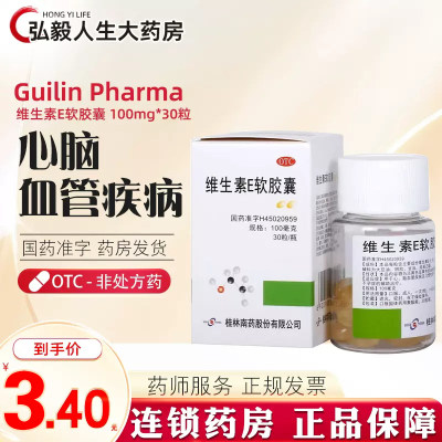 【GuilinPharma】维生素E软胶囊100mg*30粒/盒营养不良习惯性流产不孕症