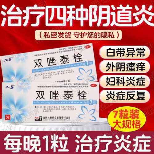 【九泰】双唑泰栓8mg160mg200mg*7粒/盒