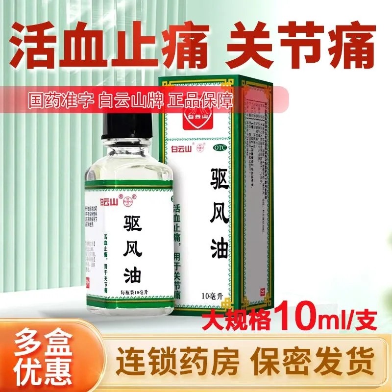 官方正品 包邮】白云山驱风油10ml*1瓶/盒 活血止痛 用于关节痛