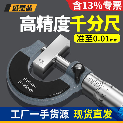 盛泰芯外径千分尺高精度千分卡尺螺旋测微器工业级厚度测厚仪批发