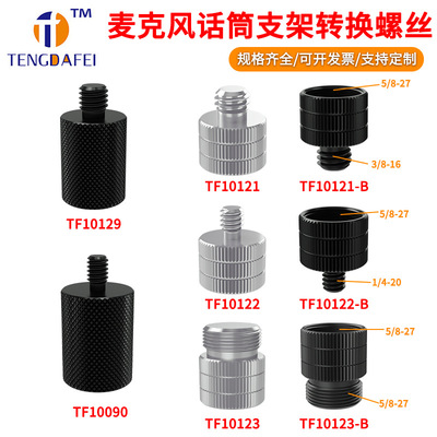 1/4转接头直播架夹子3/8公转5/8母三脚架麦克风话筒支架转换螺丝