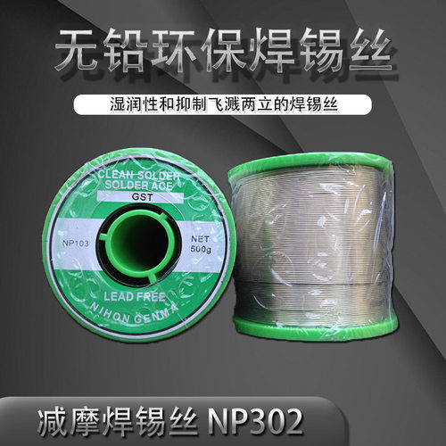NIHONG ENMA减摩松香芯无铅焊锡线/焊锡丝GST NP302