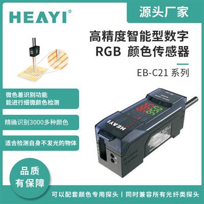 议价合熠高精度数字智能型颜色传感器EB-C21 CZ-V21A CZ-V21APEB-