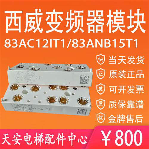 议价西威变频器模块SKiiP 82 83AC12IT1/83ANB15T1原装SEMIKRON西