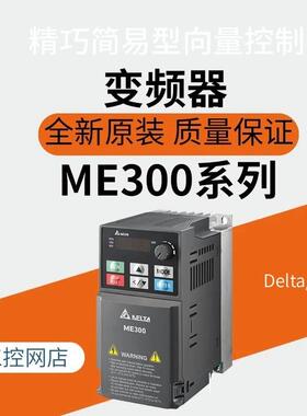 议价台达变频器ME300系列VFD2A7/4A2/5A5/9A0/13A/17A/ME43ANNGA/