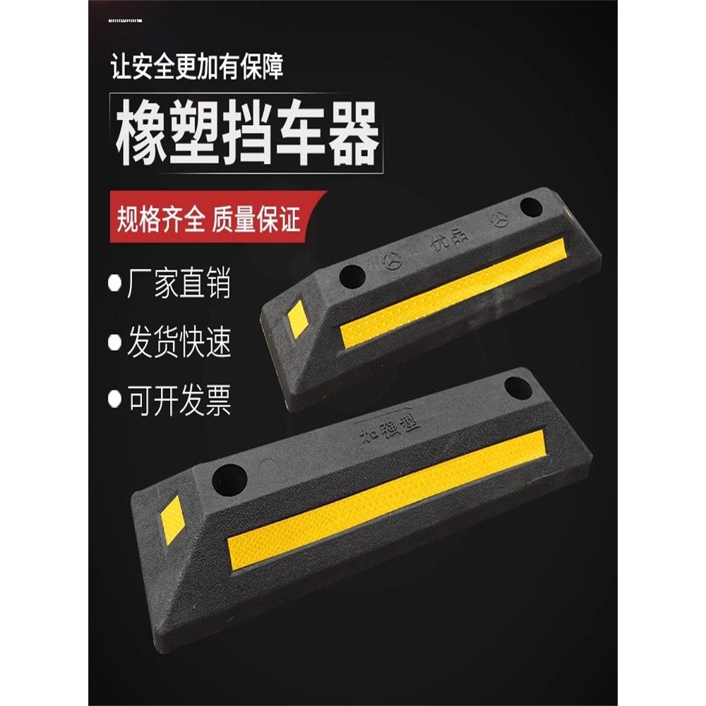 停车位挡车器橡塑橡胶止退器限位器车轮地挡停车定位器限位阻车器