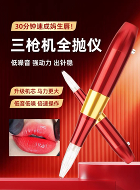 纹绣三枪机器三剑客纹绣机纹唇三枪机针头妈生唇点刺唇仪器纹眉机