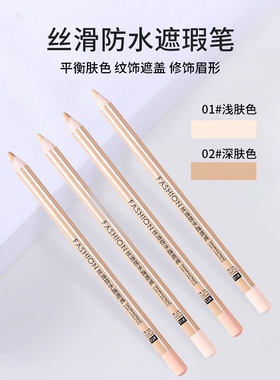 纹绣化妆眉毛遮瑕笔遮盖斑点痘印脸部黑眼圈眉毛专用防水眉笔遮瑕