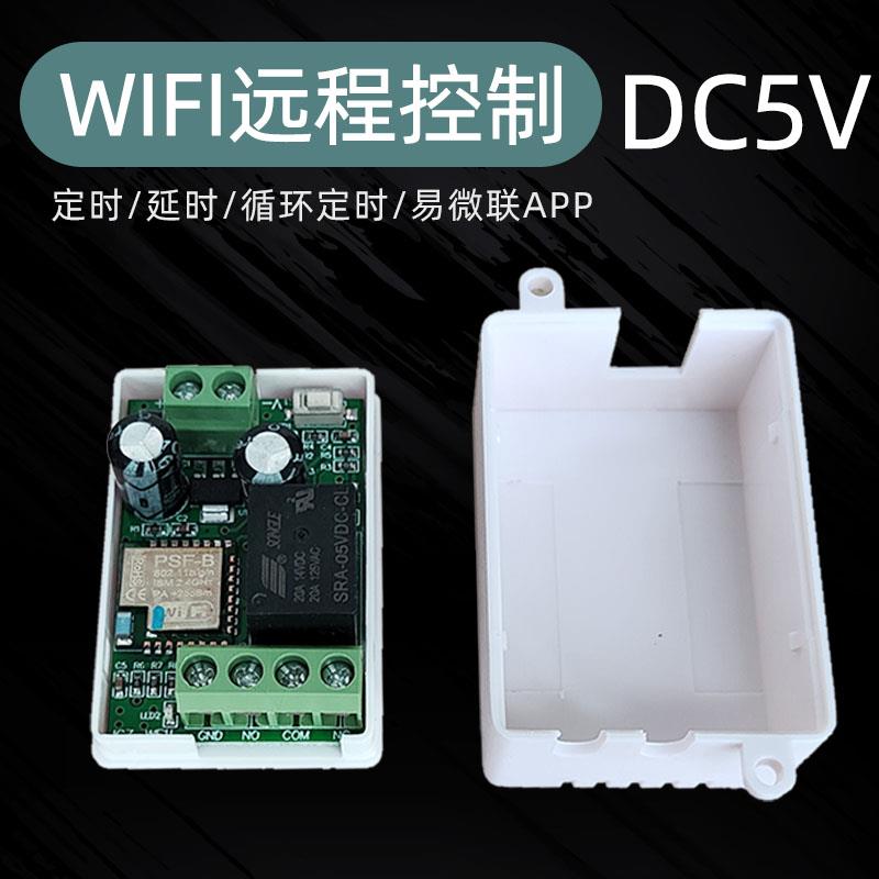 单路5V易微联wifi远程开 关继电器模块 手机APP智能通断器延时定