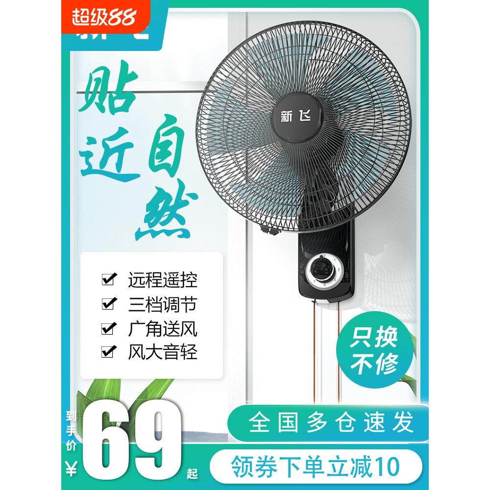 新飞壁扇电风扇家用挂壁式大风扇工业墙壁挂扇壁挂式电扇遥控节能