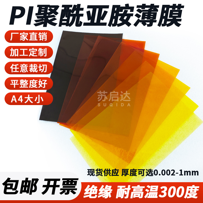 聚酰亚胺薄膜片材 200*300 KAPTON膜 PI膜实验研究测试 高温膜
