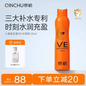儿童保湿喷雾爽肤水学生女孩维生素E滋润保湿护肤水青少年补水