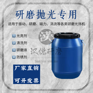 振动研磨机光亮剂金属研磨液去油清洗剂防锈剂不锈钢铜铁铝增亮剂