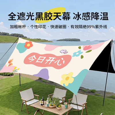 黑胶天幕帐篷户外野营露营装备防晒小众网红印花定制便携式遮阳棚