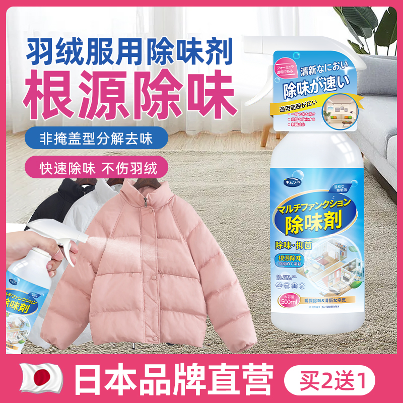 羽绒服去鸭绒味皮草去异味除臭剂羽绒去霉味神器衣服火锅除味喷雾
