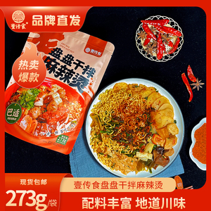 壹传食盘盘干拌麻辣烫东北老式麻辣拌香辣蘸料方网红食品方便速食
