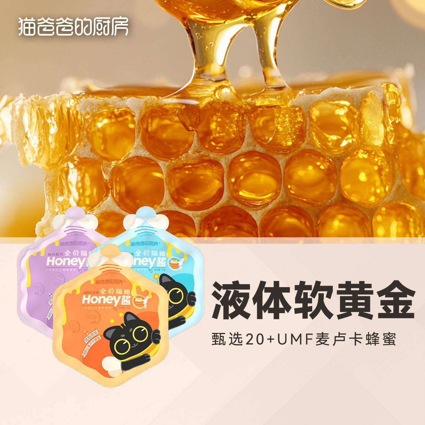 猫爸爸的厨房Honey酱湿粮全价猫主食餐包麦卢卡蜂蜜羊奶成幼猫饭