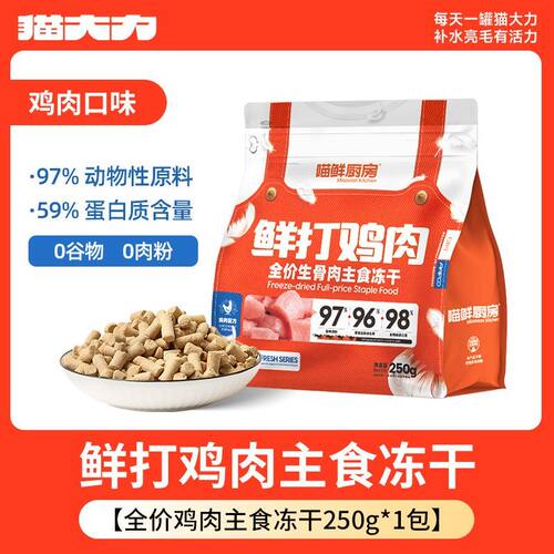 猫大力 · 鸡胸肉猫冻干零食冻干鸡肉粒猫粮拌饭冻干鲜肉营养增肥