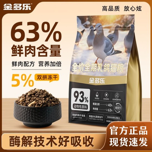 金多乐猫粮鲜乳鸽鹅肉兔肉猫粮成幼猫通用全价营养增肥冻干猫粮