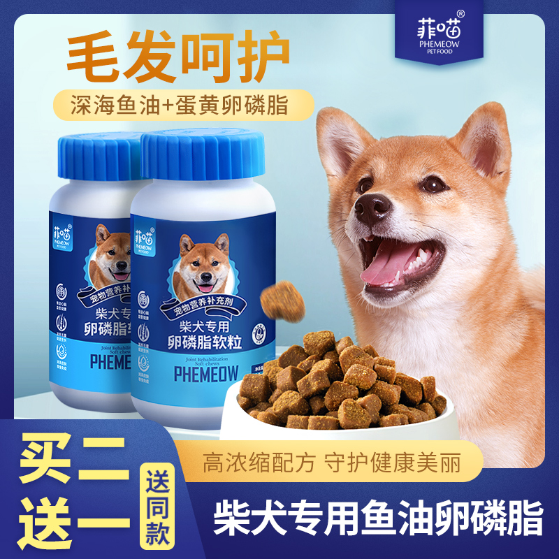 柴犬专用鱼油卵磷脂狗狗幼犬吃软磷脂用品零食宠物犬用毛发营养品