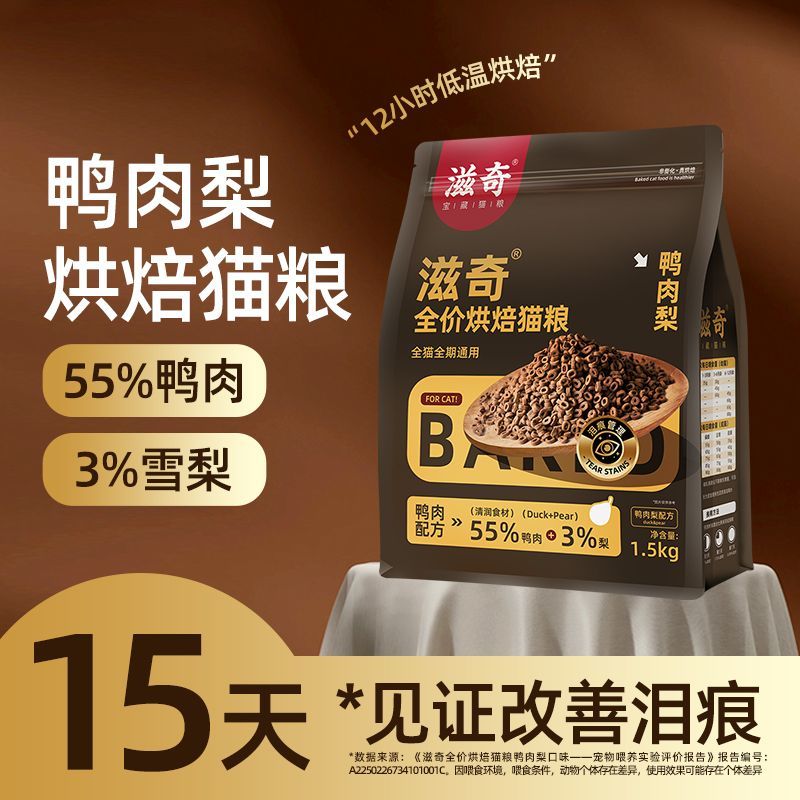滋奇猫主粮高蛋白鸭肉梨鲜肉烘焙粮全价全期营养健康猫粮图片