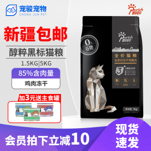 醇粹猫粮5KG黑标纯粹萃成幼存粹全价品牌旗舰存无谷冻干鸡肉鱼肉