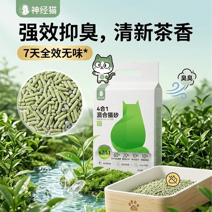 神经猫·猫砂豆腐除臭低尘绿茶清香味混合猫砂膨润土猫砂无尘结团