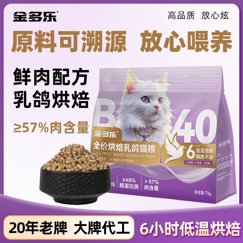 【山东大厂】金多乐乳鸽烘焙猫粮B40低温全价成幼猫通用粮2斤