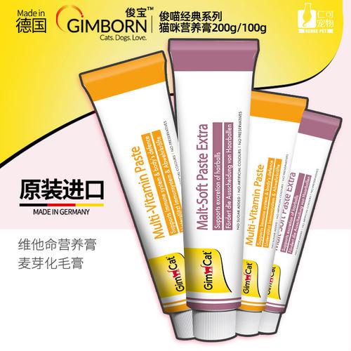 德国进口俊宝麦芽化毛膏猫咪吐毛球排毛俊宝营养膏牛磺酸